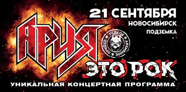 АРИЯ. ЭТО РОК. Специальный клубный тур. ДЕНЬ 2