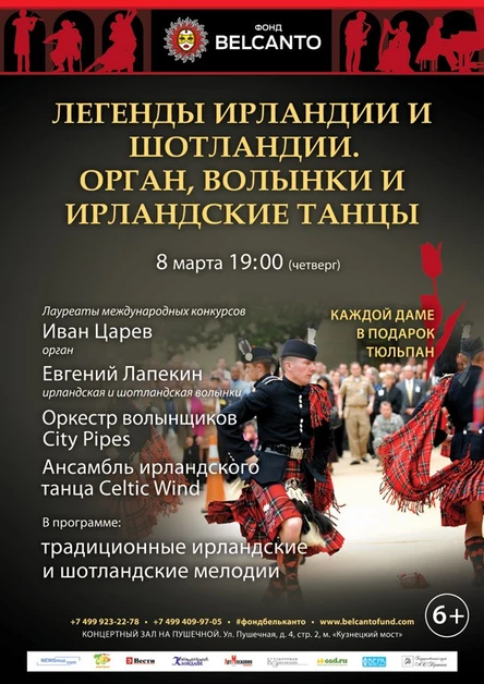 «Легенды Ирландии и Шотландии». Орган, волынки и ирландские танцы