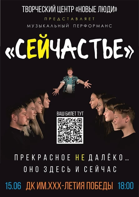 КОНЦЕРТНЫЙ ПЕРФОРМАНС "СЕЙЧАСТЬЕ"