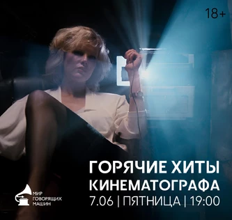 ЛЕКТОРИЙ «ГОРЯЧИЕ ХИТЫ КИНЕМАТОГРАФА»