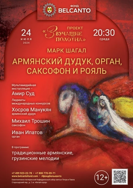 «Армянский дудук, орган, саксофон и рояль»