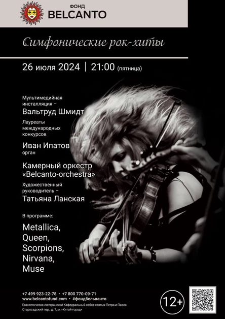 «Симфонические рок-хиты»