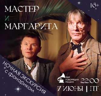 НОЧНАЯ ЭКСКУРСИЯ «МАСТЕР И МАРГАРИТА»