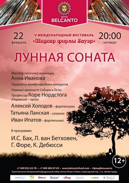 V международный фестиваль «Шедевр фирмы Зауэр». Лунная соната