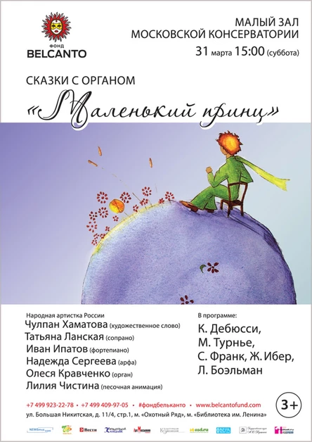 Сказки с органом. Маленький принц