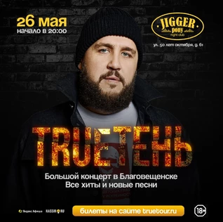 TRUEТЕНЬ в Благовещенске