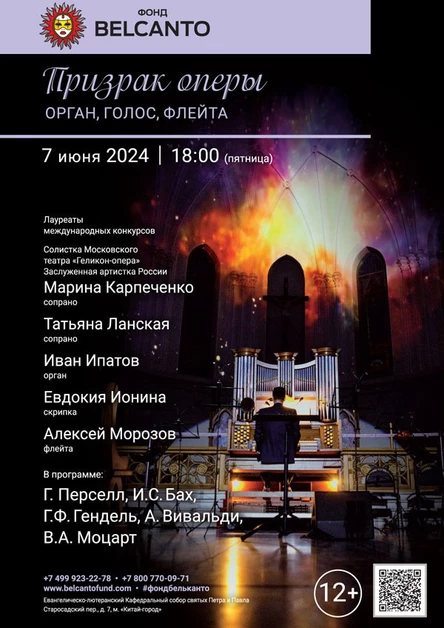 «Призрак оперы. Орган, голос, флейта»