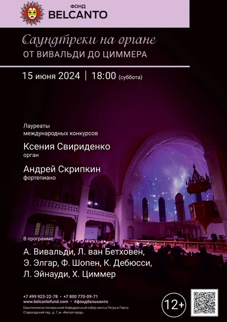 «Саундтреки на органе. От Вивальди до Циммера»