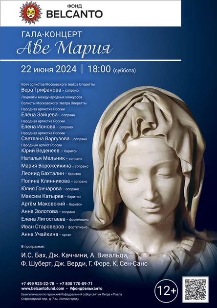 Гала-концерт «Аве Мария»