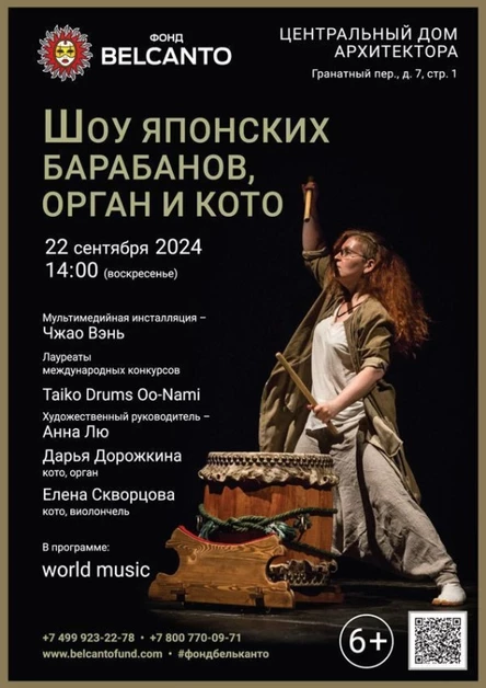 «Шоу японских барабанов, орган и кото»