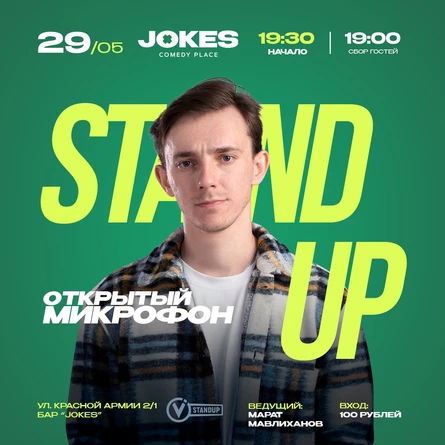 Открытый микрофон