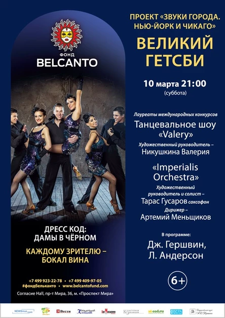 «Звуки города. Нью-Йорк и Чикаго»   Великий Гетсби