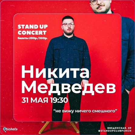 31 МАЯ | НИКИТА МЕДВЕДЕВ | СОЛЬНЫЙ КОНЦЕРТ