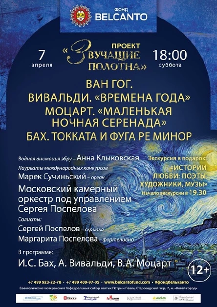«Звучащие полотна. Ван Гог»  Вивальди. Времена года  Моцарт. Маленькая ночная серенада  Бах. Токката и фуга ре минор