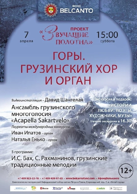 «Звучащие полотна. Горы» Грузинский хор и орган