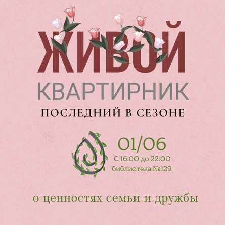 Живой квартирник 01/06