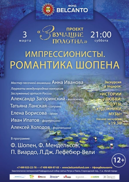 Проект «Звучащие полотна. Импрессионисты». Романтика Шопена
