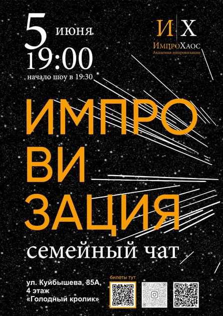 Импровизация: семейный чат!