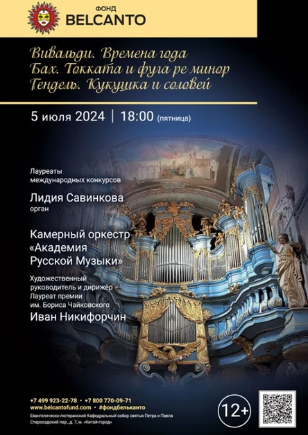 «Вивальди. Времена года. Бах. Токката и фуга ре минор. Гендель. Кукушка и соловей»