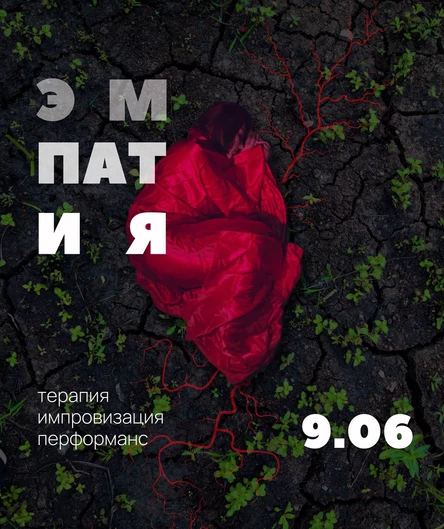 ЭМПАТИЯ - иммерсивный терапевтический перформанс