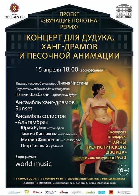 Проект «Звучащие полотна. Рерих»Концерт для дудука, ханг-драмов и песочной анимации