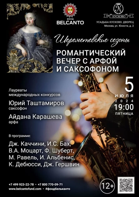 «Романтический вечер с арфой и саксофоном»