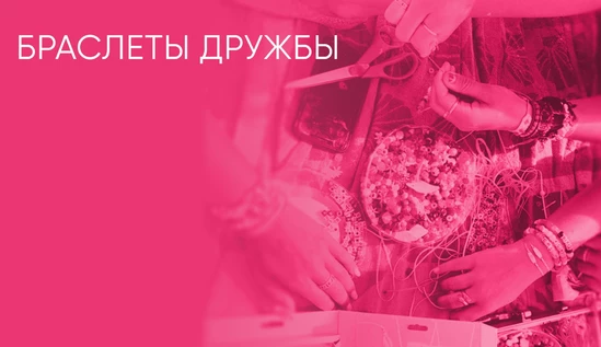 Браслеты дружбы