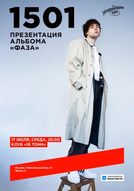 1501. Презентация альбома «Фаза»