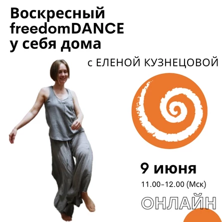 Воскресный freedomDANCE с Еленой Кузнецовой 9 июня 11.00 (Мск) ENG+RUS