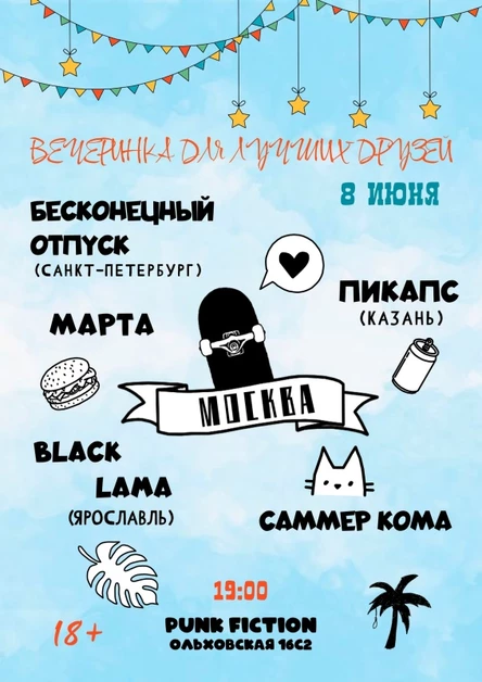 Вечеринка для лучших друзей | 08.06.24 |