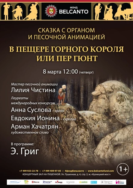 Сказка с органом и песочной анимацией. «В пещере горного короля Пер Гюнт»
