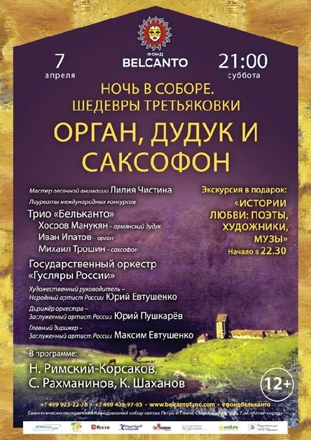 «Ночь в соборе. Шедевры Третьяковки: Айвазовский и Левитан». Орган, дудук и саксофон