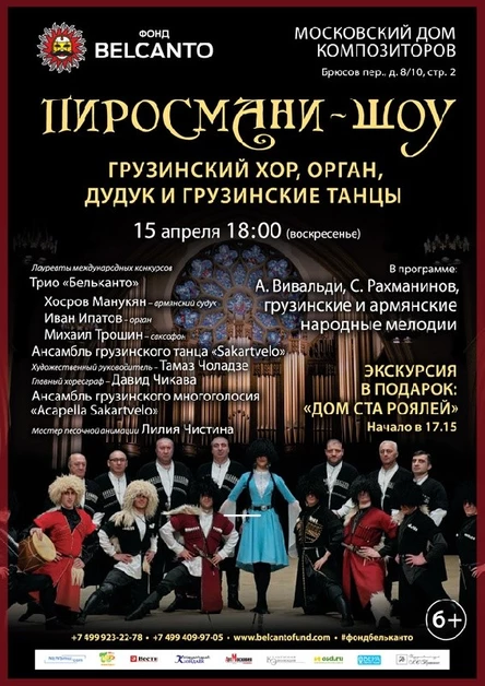 «Пиросмани шоу»Грузинский хор, орган, дудук и грузинские танцы