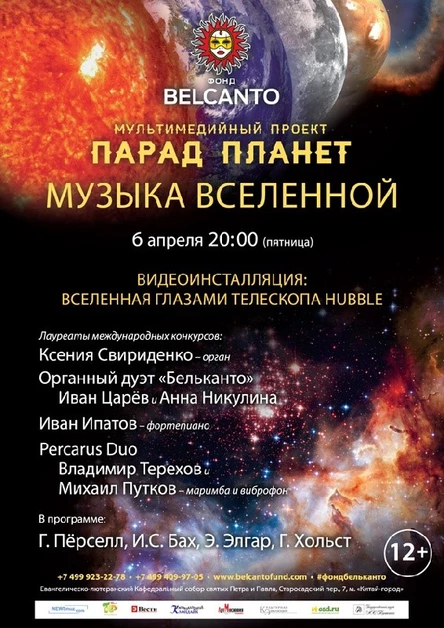 Мультимедийный проект «Парад планет».  Музыка Вселенной.  Видеоинсталляция:  Вселенная глазами телескопа Hubble