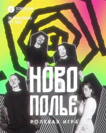 Ролевая игра «Новополье»