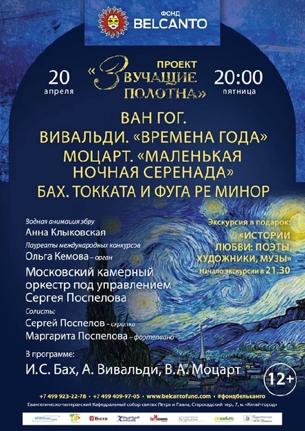 «Звучащие полотна. Ван Гог»  Вивальди. Времена года  Моцарт. Маленькая ночная серенада  Бах. Токката и фуга ре минор