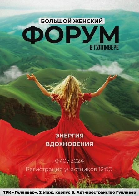 Билет участника на Большой Женский Форум в Гулливере «Энергия вдохновления»