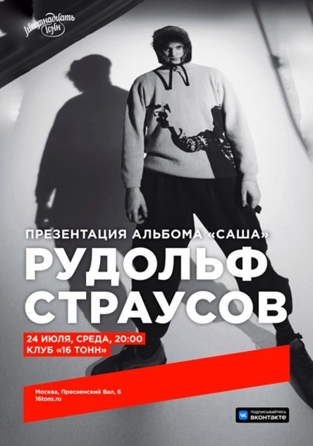 Рудольф Страусов. Презентация альбома «САША»