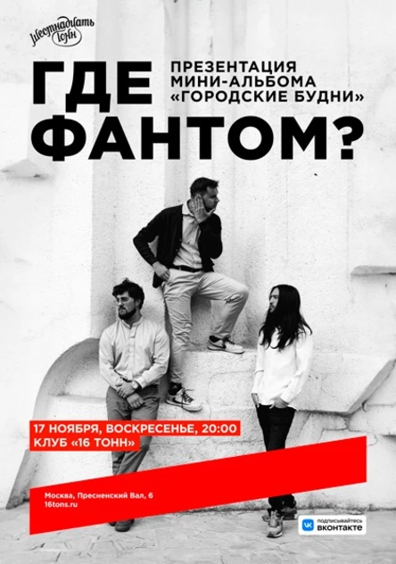Где Фантом? Презентация мини-альбома «Городские будни»