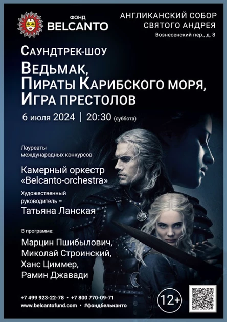 «Саундтрек-шоу. Ведьмак, Пираты Карибского моря, Игра престолов»