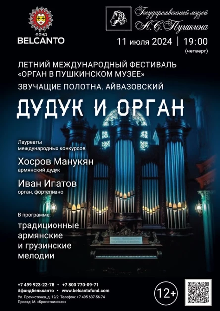 Летний международный фестиваль «Орган в Пушкинском музее». «Дудук и орган»