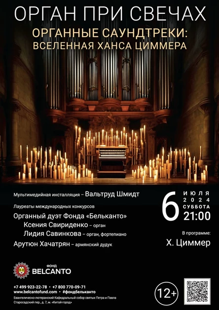 Проект «Орган при свечах». «Органные Саундтреки. Вселенная Ханса Циммера»