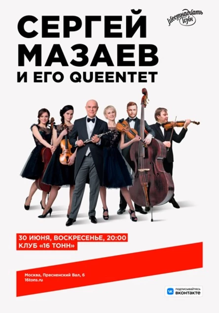 Сергей Мазаев и его Queentet