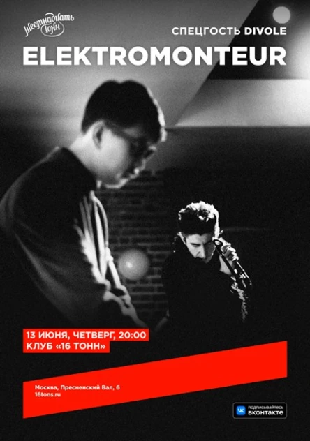Elektromonteur. Специальный гость: Divole
