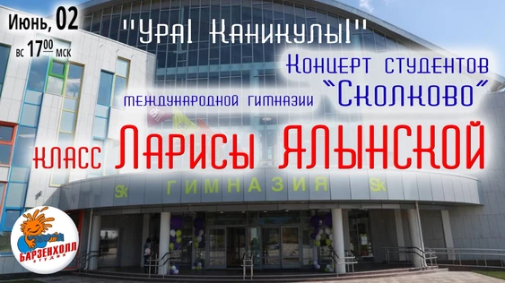 "Ура! Каникулы!" - студенты международной гимназии “Сколково”, класс Ларисы Ялынской