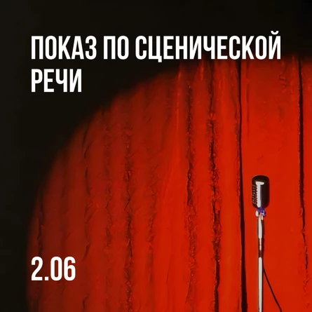 Открытое выступление - зачет по сценической речи ACT.LAB 8.0 и 10.0