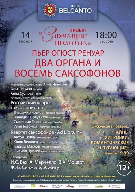 Проект «Звучащие полотна. Пьер Огюст Ренуар». Два органа и восемь саксофонов