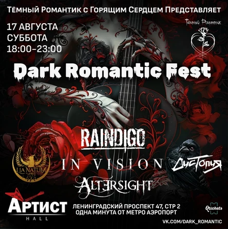 Dark Romantic Fest в Артист Hall | 17.08.24 | 18:00 - 23:00