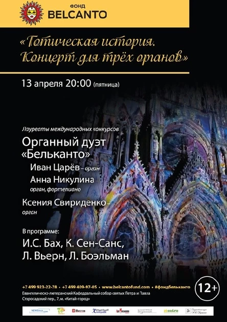 «Готическая история. Концерт для трёх органов»