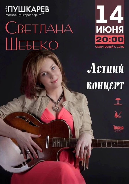 14.06. Светлана Шебеко | Пушкарёв